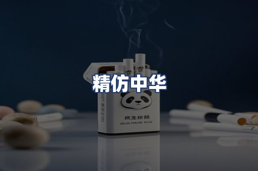 精仿中华