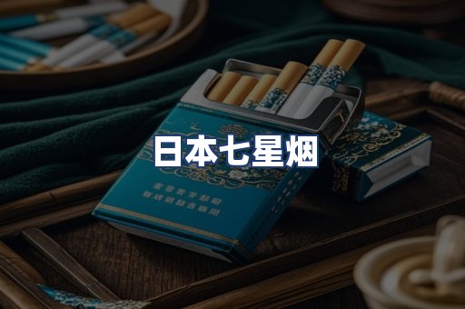日本七星烟